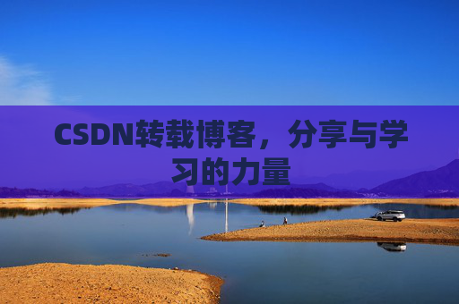 CSDN转载博客,分享与学习的力量